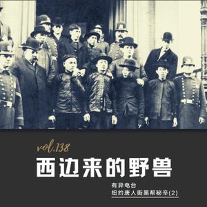 vol.138 《西边来的野兽》——唐人街黑帮秘辛(2)