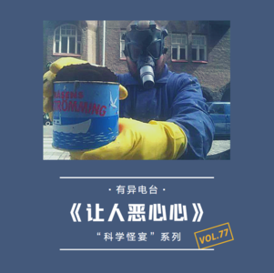 vol.77 《让人恶心心》“科学怪宴”系列——有异电台