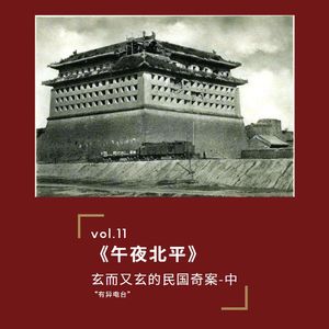第11期《午夜北平》：玄而又玄的民国奇案（2）