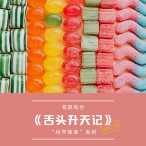 vol.70 《舌头升天记》“科学怪宴”系列——有异电台