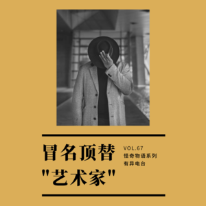 vol.67 《冒名顶替“艺术家”》——怪奇物语系列