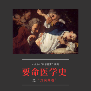 vol.64 《要命医学史之“刀尖舞者”》——科学怪宴系列