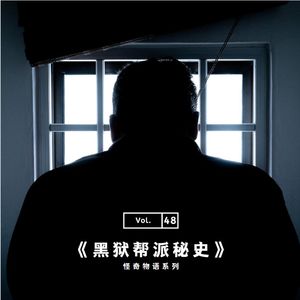 vol.48 《黑狱帮派秘史》——怪奇物语系列