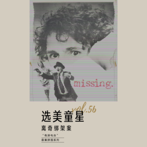 vol.56 《选美童星-离奇绑架案》（上）——悬案拼图系列