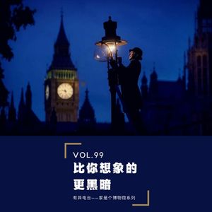 Vol.99 《比你想象的更黑暗》——家是个博物馆系列