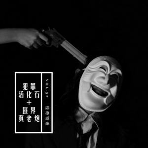 vol.32 《犯罪活化石+匪界真老炮》——怪奇物语系列