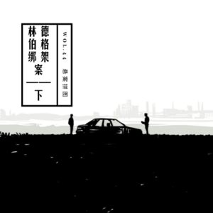 vol.44 《林德伯格绑架案》（下）——悬案拼图系列
