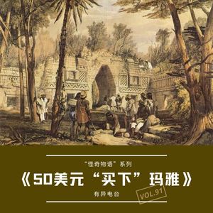 vol.91 《50美元“买下”玛雅》“怪奇物语”系列——有异电台