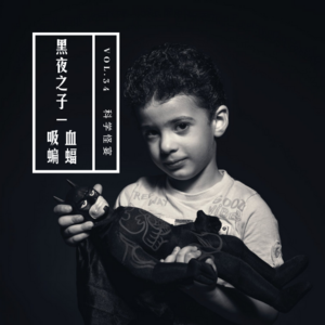 vol.34 《“黑夜之子”吸血蝙蝠》——科学怪宴系列
