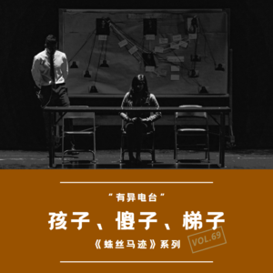 vol.69 《孩子、傻子、梯子》“蛛丝马迹”系列——有异电台