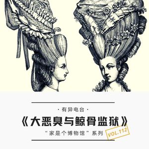 Vol.112 《大恶臭与鲸骨监狱》——家是个博物馆系列（8）