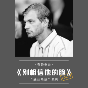 vol.71 《别相信他的脸》“蛛丝马迹”系列——有异电台