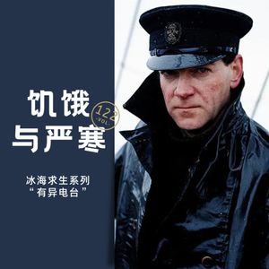 vol.122 《饥饿与严寒》——冰海求生系列（3）