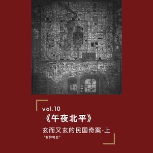 第十期《午夜北平》：玄而又玄的民国奇案（1）