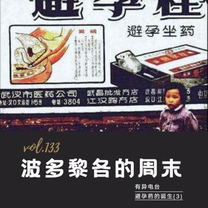 vol.133 《波多黎各的周末》——避孕药的故事(3)