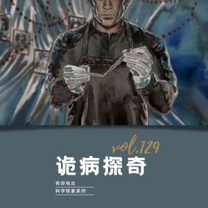 vol.129 《诡病探奇》——科学怪宴系列