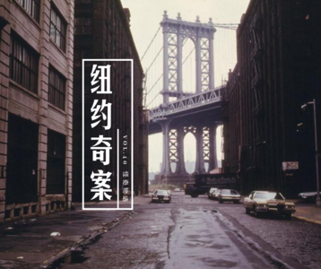 vol.40 《纽约奇案？》——怪奇物语系列
