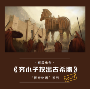 vol.79 《穷小子挖出古希腊》“怪奇物语”系列——有异电台