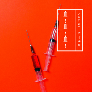 vol.37 《血！血！血！》——科学怪宴系列