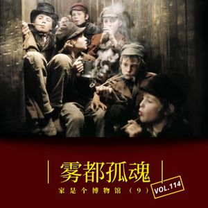 Vol.115 《雾都孤魂》——家是个博物馆系列(大结局)