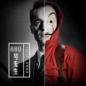 vol.42 《880号先生》——怪奇物语系列