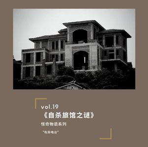 vol.19 《自杀旅店之谜》——怪奇物语系列