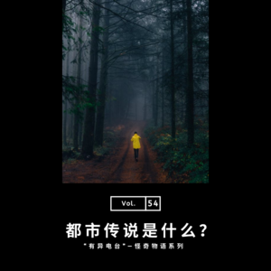 vol.54 《都市传说是什么？》（下）——怪奇物语系列