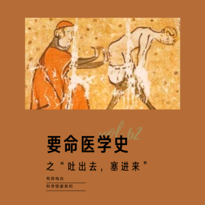 vol.62 《要命医学史——“吐出去,塞进来”》——科学怪宴系列