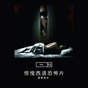 vol.51 《惊惶西班牙恐怖片》——醉影时分系列