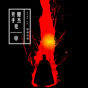 vol.23 《开膛手杰克》（中）——悬案拼图系列