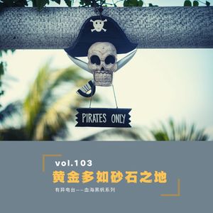 Vol.103 《黄金多如泥沙之地》——血海黑帆系列（二）