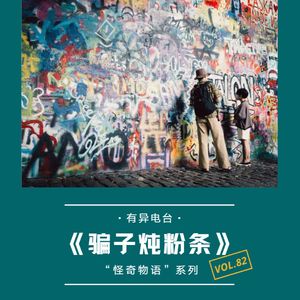 vol.82 《骗子炖粉条》“怪奇物语”系列——有异电台