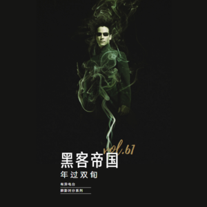 vol.61 《21岁的黑客帝国》——醉影时分系列