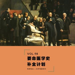 Vol.98 《要命医学史补全计划》——科学怪宴系列