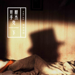 vol.24 《开膛手杰克》（下）——悬案拼图系列