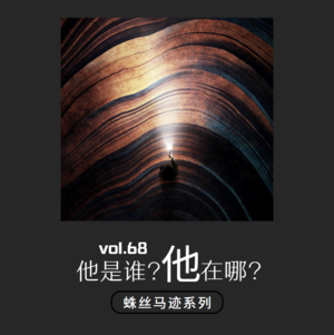 vol.68 《他是谁?他在哪?》——蛛丝马迹系列