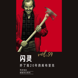 vol.59 《吓了我20年的库布里克作品》——醉影时分系列