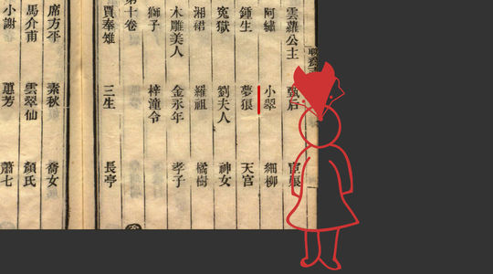 26-小翠（蒲松龄）