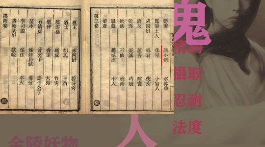 64-不是情感，而是法度（聊《聊斋·聂小倩》）