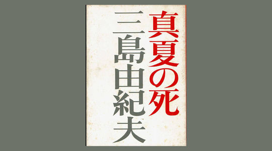 31-烟火（三岛由纪夫）