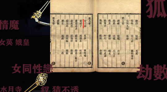 52-女女之情，姻缘已动，魔劫未消（说《聊斋·封三娘》）