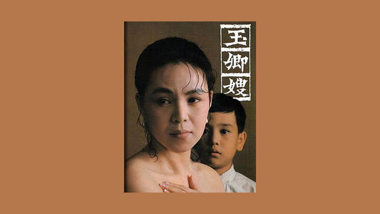 84-玉卿嫂·上（白先勇）