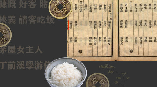 44-有机会请客吃饭了，那么豪爽一下吧（说《聊斋·丁前溪》）