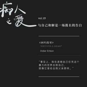 Vol.13与自己和解是一场漫长的告白 | 迪迪埃·埃里蓬《回归故里》