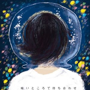 Vol.18活在胶囊里的孤独人类，以及白乙一《在黑暗中等》