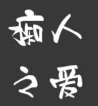 Vol.02遇到控制型的恋人应该怎么办|谷崎润一郎《痴人之爱》（下）