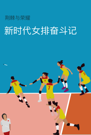 VOL.005 Super Spike ! Super Spike ! -《荆棘与荣耀：新时代女排奋斗记》
