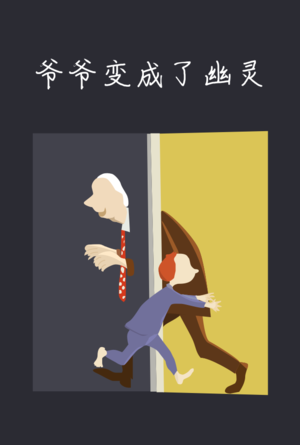 VOL.009 读一部儿童绘本故事 -《爷爷变成了幽灵》
