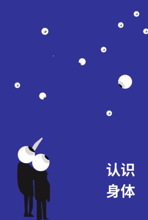 VOL.012 探寻宇宙的折射面 -《认识身体》