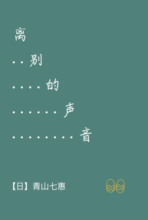 VOL.010 短暂的满足感 -《离别的声音》